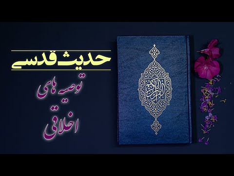 حدیث قدسی توصیه های اخلاقی