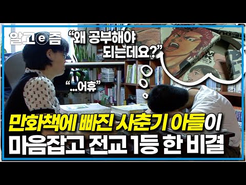 공부자극 영상📚 &amp;quot;사춘기가 올 거라고 생각도 못 했어요&amp;quot; 공부에 회의감 느껴 만화, 게임에 빠진 학생 &amp;#39;이것&amp;#39; 보고 마음잡다. 부모님이 가져야 할 태도┃공부의 달인┃알고e즘