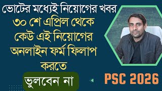 ৩০ শে এপ্রিল থেকে অবশ্যই অনলাইন ফরম ফিলাপ করুন🔥WBPSC Miscellaneous Notification 2026 out News today