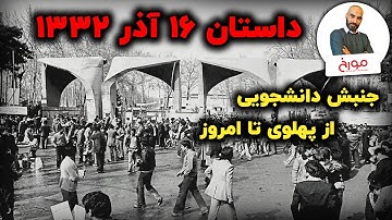 داستان 16 آذر 1332 | جنبش دانشجویی، از پهلوی تا امروز