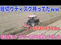 【畦切りディスク】トラクターに付けて太い畦を削る 持ってる事を知らなかったw 30代米作り奮闘記#148