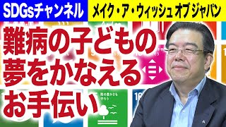 メイク・ア・ウィッシュ オブ ジャパン八木昌実理事長／「世界最大の「願いをかなえる」ボランティア団体とは？(SDGsチャンネル)｜JSC Vol.274