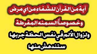 اية من القرآن للشفاء من اي مرض وخصوصاً( السمنة المفرطة)ولزوال الألم في نفس الوقت انصحكم بها