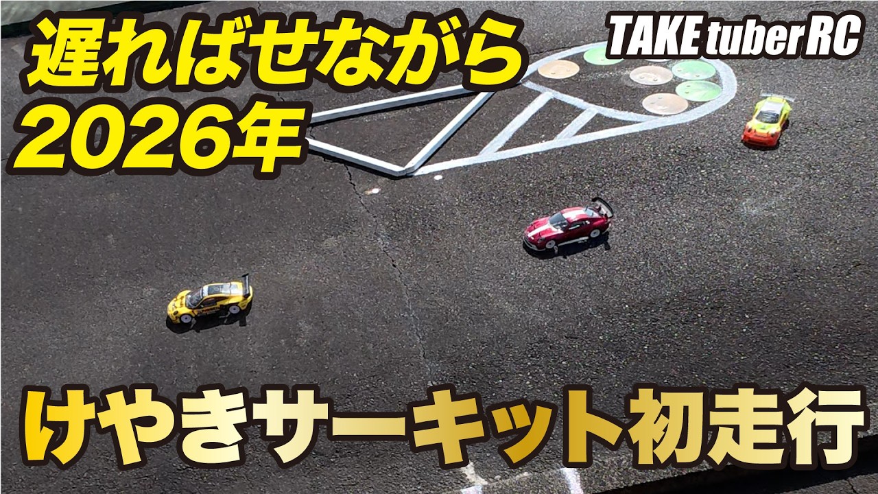 遅ればせながら2026年けやきサーキット2026初走行！