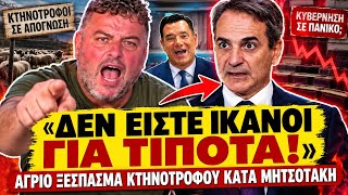 🔥 ΚΤΗΝΟΤΡΟΦΟΣ ΙΣΟΠΕΔΩΝΕΙ ΝΔΚΡΑΤΕΣ: «Μας καταστρέψατε — σε 5 μήνες θα έχετε φύγει» | TsiouTV 