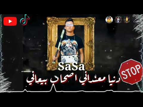 حالات واتس عصام صاصا مهرجان زمن الاندال