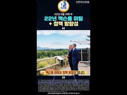 2022 잭슨홀 미팅, 정책 방향성 제시할까? 🤔 l 1분 브리핑⏱