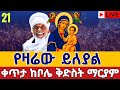 ⭕️Live #የዛሬው ይለያል 👉ደማቅ ምሽት ግንቦት 21 👉ቀጥታ ከቦሌ ቡልቡላ ቅድስት ማርያም || Bole Bulbula St. Mary May 29