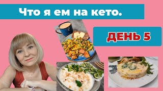 Как я питаюсь 30 дней на кето. Что есть чтобы похудеть. День 5