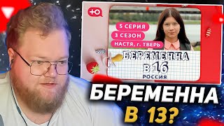 T2X2 Смотрит - Беременна В 16. Россия | 3 Сезон, 5 Выпуск | Анастасия, Тверь