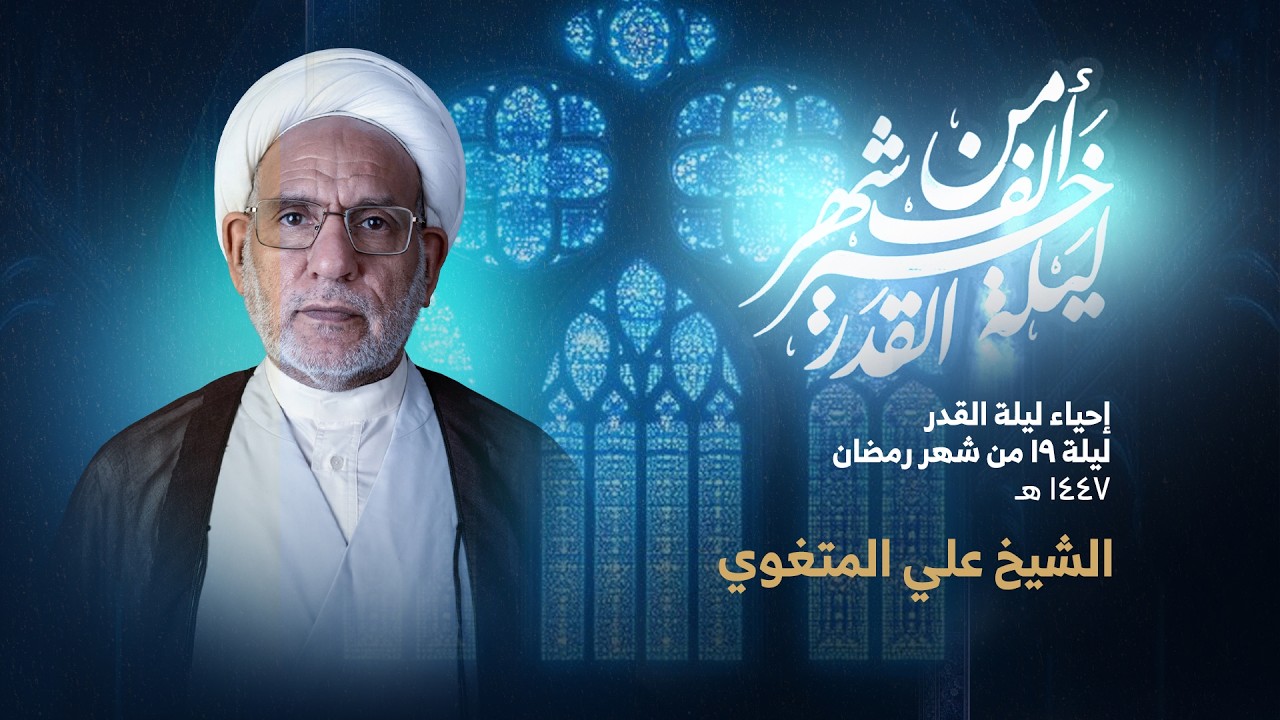 إحياء ليلة القدر | ليلة 19 من شهر رمضان 1447هـ