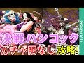 【攻略用】決戦ハンコック/アルティメイト/ミホーク斬撃パ攻略【トレクル/ガチャ限なし】