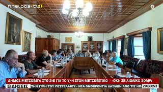 ΔΗΜΟΣ ΜΕΤΣΟΒΟΥ ΣΤΟ ΣτΕ ΓΙΑ ΤΟ ΥΗ ΣΤΟΝ ΜΕΤΣΟΒΙΤΙΚΟ – «ΟΧΙ» ΣΕ ΑΙΟΛΙΚΟ 30MW