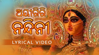 ଅୟୀଗିରି ନନ୍ଦିନୀ | Ayigiri Nandini | Odia Lyrical Video | Neha Niharika Kar | Nihar Ranjan