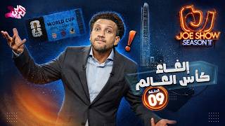 جو شو | الموسم 11 | الحلقة 9 | إلغاء كأس العالم