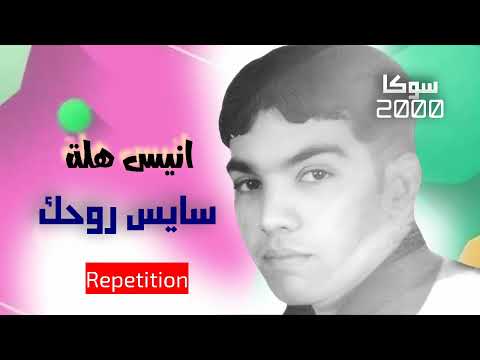 انيس هلة سايس روحك Anis Hella Sayes Rouhek 