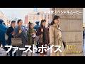 映画「ファーストボイス」ちゃんみな主題歌スペシャルムービー