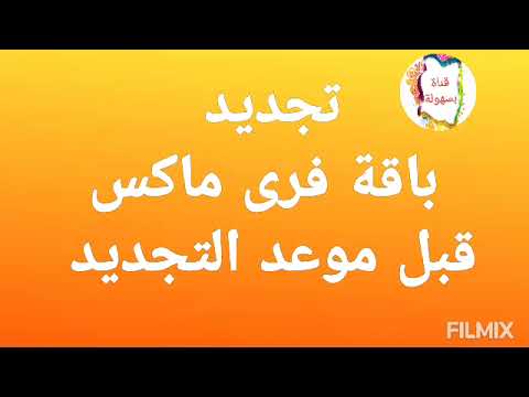 طريقة وكود تجديد باقة فري ماكس قبل معادها فرى مكس اورنج