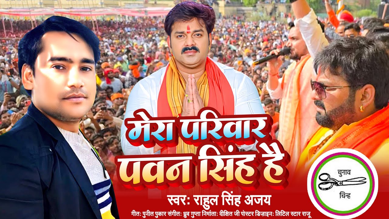 #pawansinghkarakat मेरा परिवार पवन सिंह है- Pawan Singh New Song