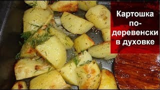 КАРТОШКА ПО ДЕРЕВЕНСКИ В ДУХОВКЕ.Простой и вкусный рецепт картошки!Домашняя Кухня СССР. КАРТОШКА ПО ДЕРЕВЕНСКИ В ДУХОВКЕ.Простой и вкусный рецепт картошки!Домашняя Кухня СССР.