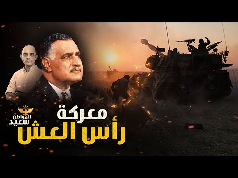 فيديو معركة رأس العش