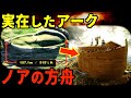 ノアの方舟が実在し発掘！？考古学上最大の謎と隠蔽された地球外生命体【都市伝説】