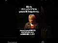 JanneDaArc 「ヴァンパイア」男も女も関係ないyasu