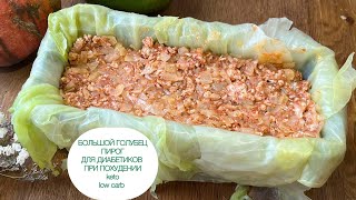 keto КАПУСТНЫЙ ПИРОГ ГОЛУБЦЫ С МЯСОМ ДЛЯ ДИАБЕТИКА ПРИ ПОХУДЕНИИ КЕТО ЗАПЕКАНКА ИЗ КАПУСТЫ low carb