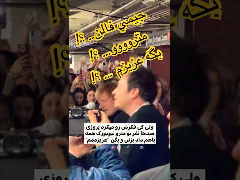 جیمی فالن تو مترو نیویورک بگه عزیزم آهنگ خواننده شادی   عزیزم