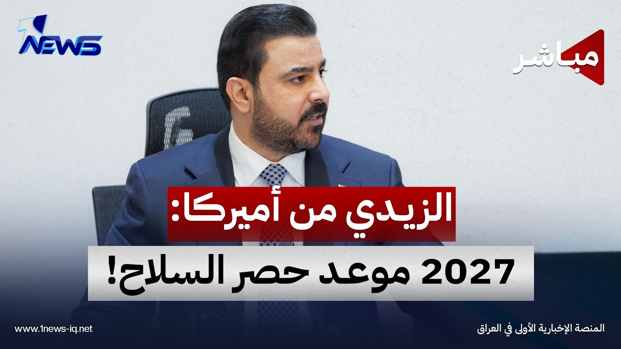 الزيدي يعلن عبر أقوى الصحف الأميركية: سنحصر السلاح بيد الدولة في 2027 | موجز اخبار الصباح 2026/9/22