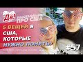 5 вещей в США, которые нужно понять и принять! // Да, Америка! #57