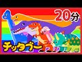 【大人気】恐竜のうたメドレー | 人気恐竜大集合！ |キッズソング | 子どもの歌 | #チッタブー