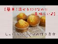 【簡単混ぜるだけ！】簡単しっとりマドレーヌ の動画、YouTube動画。