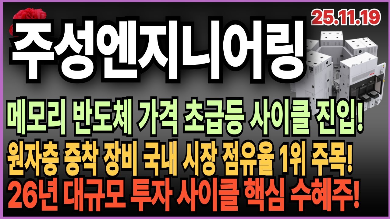 🌹주성엔지니어링 주가 전망_메모리 가격 초급등! ALD 장비 국내 1위 기술력으로 AI 반도체 투자 수혜! - YouTube