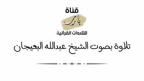 تلاوة بصوت الشيخ عبدالله البعيجان ما تيسر من سورة العنكبوت عشاء يوم الثلاثاء ٢٣ - محرم - ١٤٤٣هـ