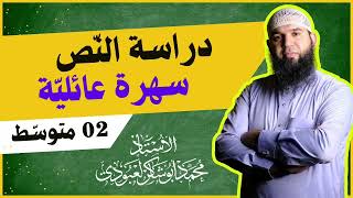 #02متوسط سهرة عائلية (دراسة النص)