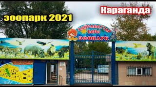 Казахстан.Караганда.Зоопарк 2021.Хайуанаттар Бағы #казахстан #караганда