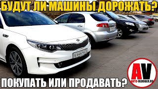 БРАТЬ или ПРОДАВАТЬ машину в КРИЗИС?