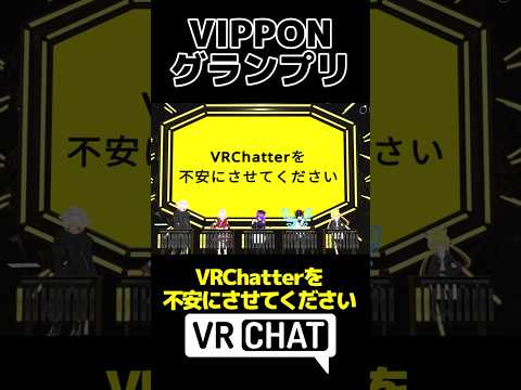 【VRChatter/VIPPON】めっちゃ不安になる...Part02 #vtuber #vrchat #shorts #funny #ippon #大喜利