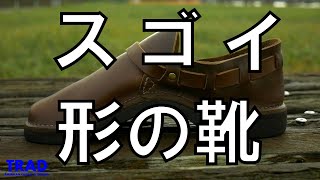 【最高の革靴】フェルナンドレザーのオーロラシューズ