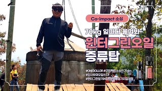 [도테라 코임팩트소싱] 막 증류한 윈터그린 오일