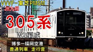 【走行音】305系W2編成　普通560C　博多ー福岡空港