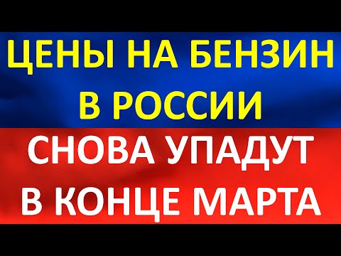 Цены на бензин в России снова могут опуститься.