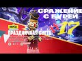 БУРЯ PVE  ПРАЗДНИЧНАЯ СУЕТА ПРОХОЖДЕНИЕ СТРИМ #17