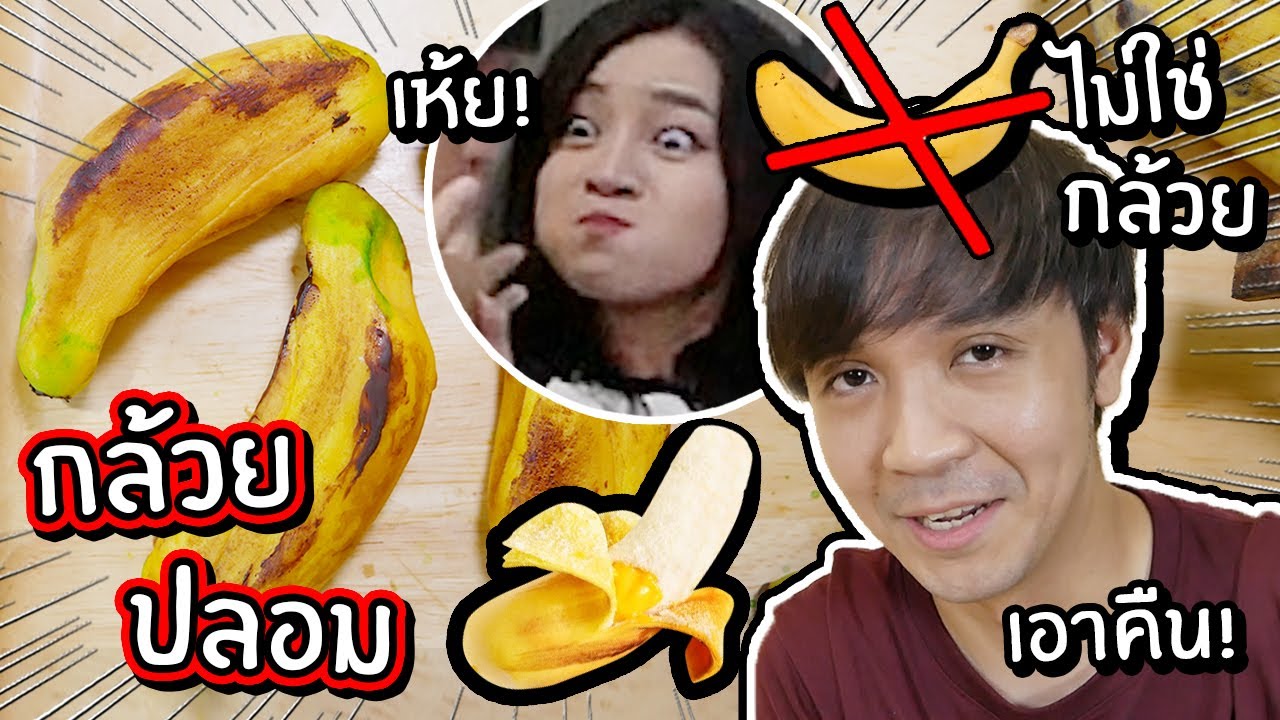 แกล้งแฟนทำกล้วยปลอม! ปอกได้ด้วย คืออะไร? // เมนูเชื่อไม่ได้!