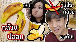 แกล้งแฟนทำกล้วยปลอม! ปอกได้ด้วย คืออะไร? // เมนูเชื่อไม่ได้!