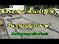 300 சதுரடி சிமெண்ட் சிப்ஸ் தரை போடுவது எப்படி|எவ்வளவு ரூபாய் செலவாகும்? செய்முறை விளக்கம்.