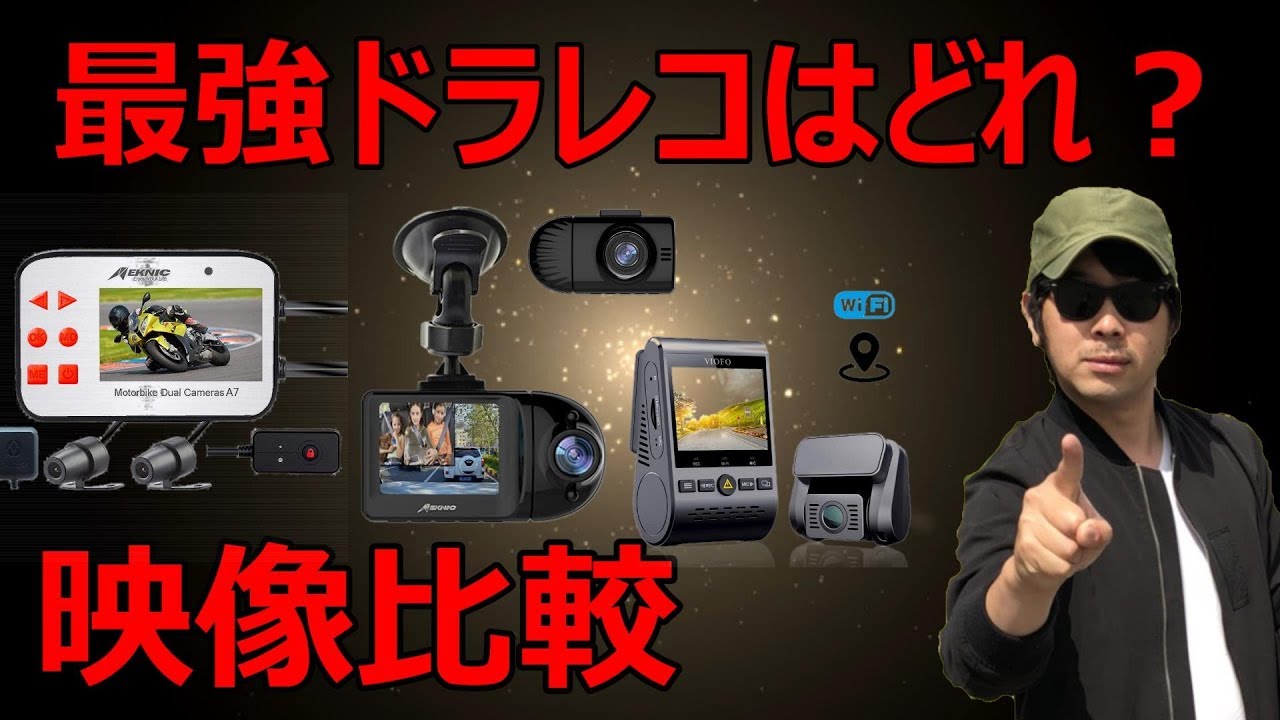 ドラレコ撮り比べ比較 最強おすすめはどれ Amazon車ドライブレコーダー映像あおり煽り運転 Meknic b バイク用 A3 Viofo A129duo 事故動画高画質フルhd Youtube ドラレコ撮り比べ比較 最強おすすめはどれ Amazon車ドライブレコーダー映像あおり煽り運転 Meknic b バイク用 A3 Viofo A129duo 事故動画高画質フルhd Youtube