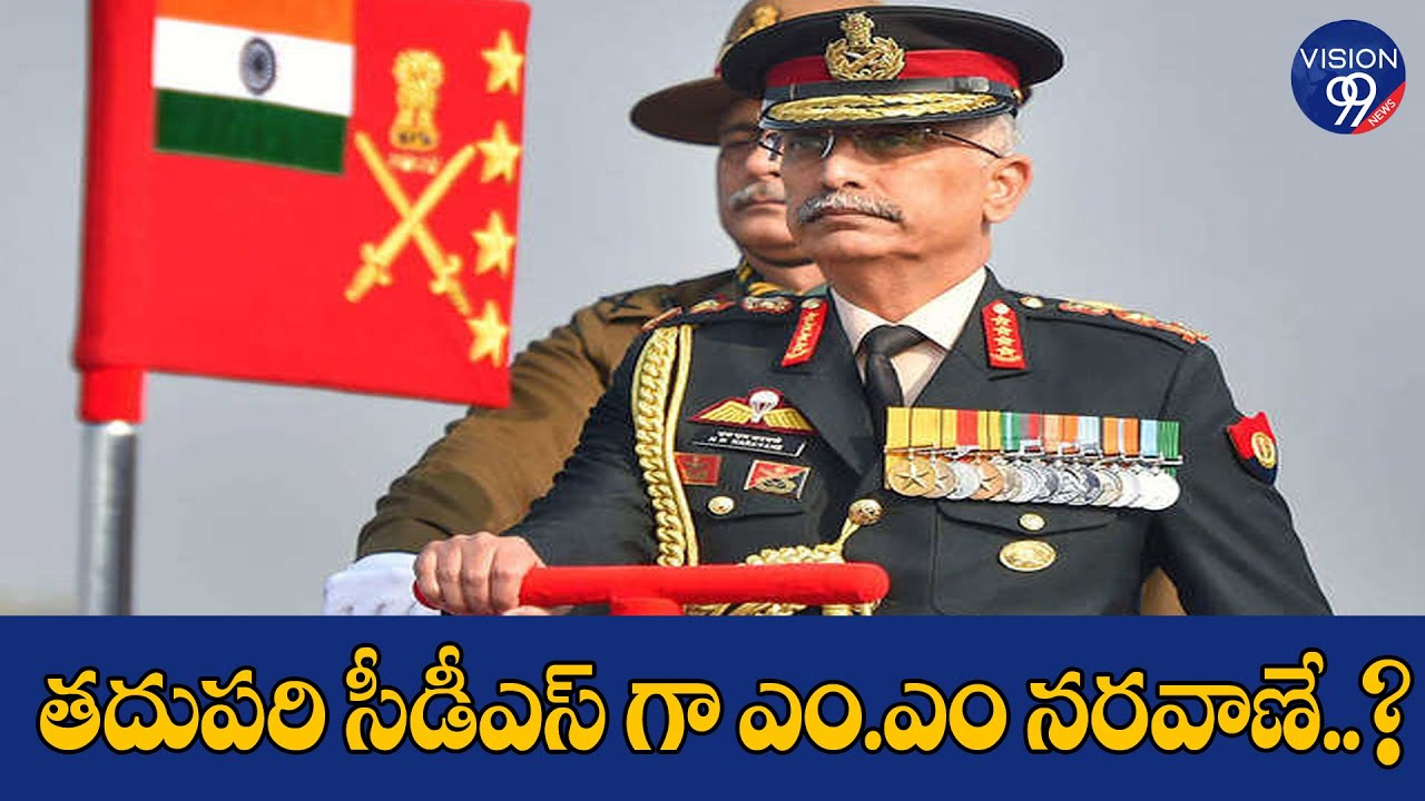 General MM Naravane Likely To Be Next CDS of India | VISION99 NEWS