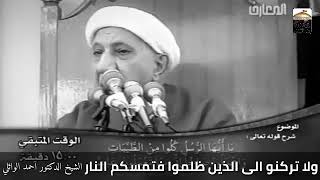 إلى متى يتسلط علينا هؤلاء الظلمة ؟(ولاتركنوا الى الذين ظلموا فتمسكم النار) - الشيخ احمد الوائلي